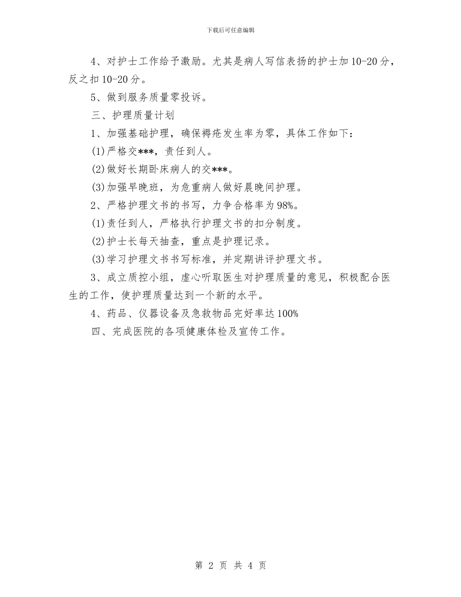 门诊护士长周工作计划与门诊护士长工作计划范文汇编_第2页