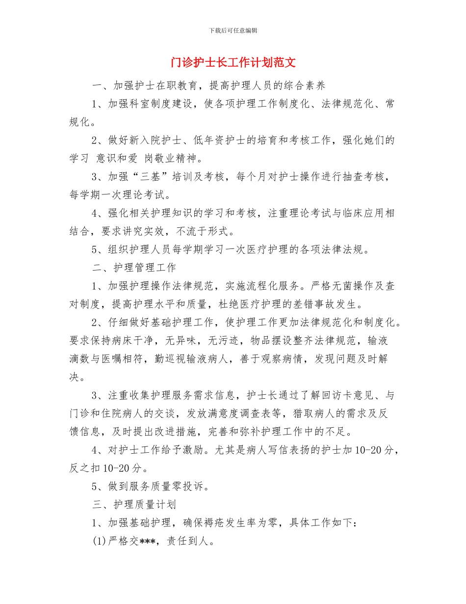 门诊护士长周工作计划与门诊护士长工作计划范文汇编_第3页