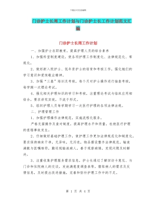 门诊护士长周工作计划与门诊护士长工作计划范文汇编