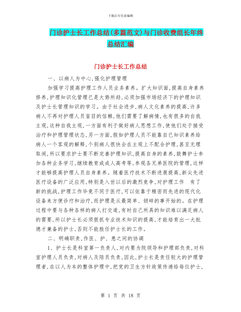门诊护士长工作总结与门诊收费组长年终总结汇编_第1页
