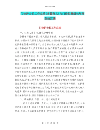 门诊护士长工作总结与门诊收费组长年终总结汇编