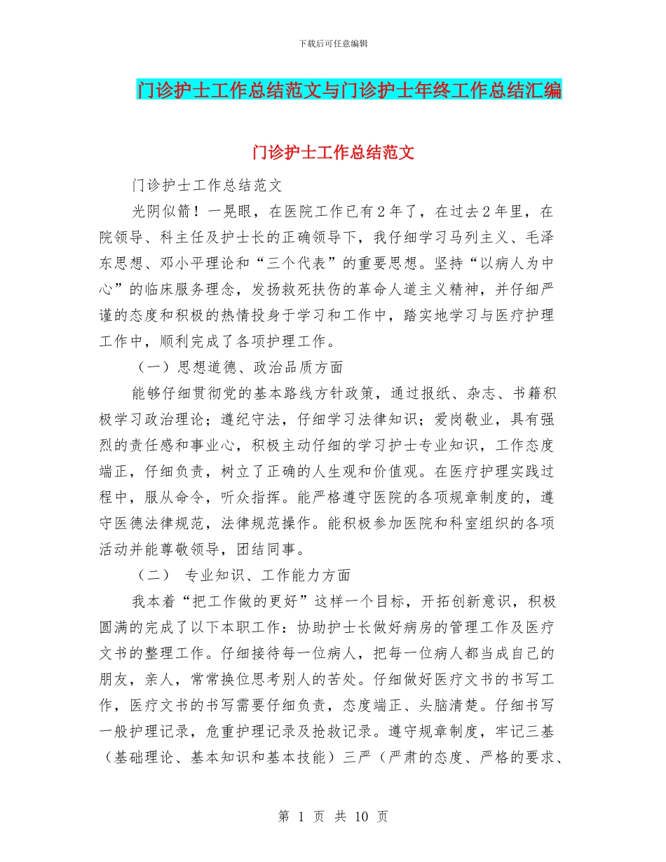 门诊护士工作总结范文与门诊护士年终工作总结汇编_第1页