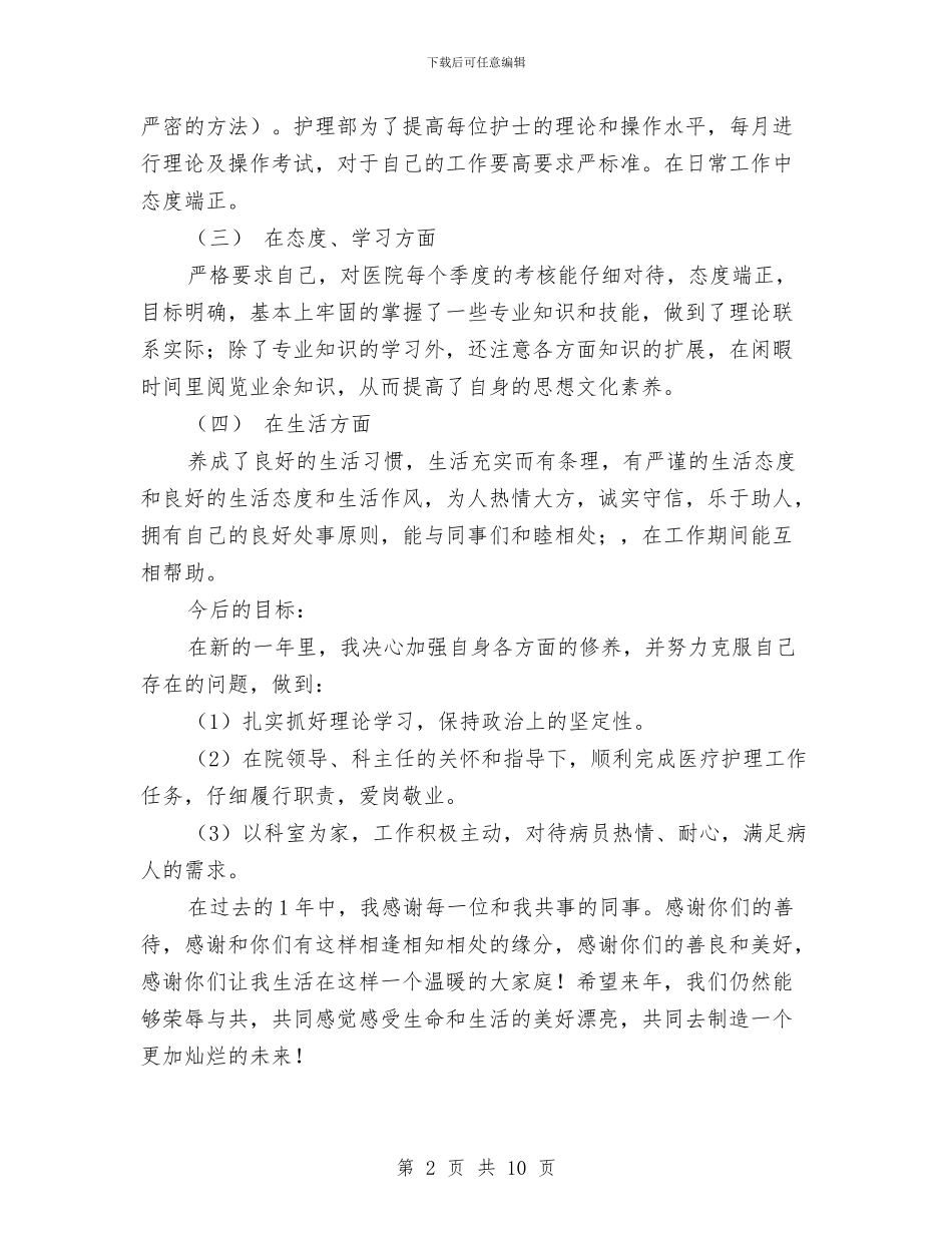 门诊护士工作总结范文与门诊护士年终工作总结汇编_第2页