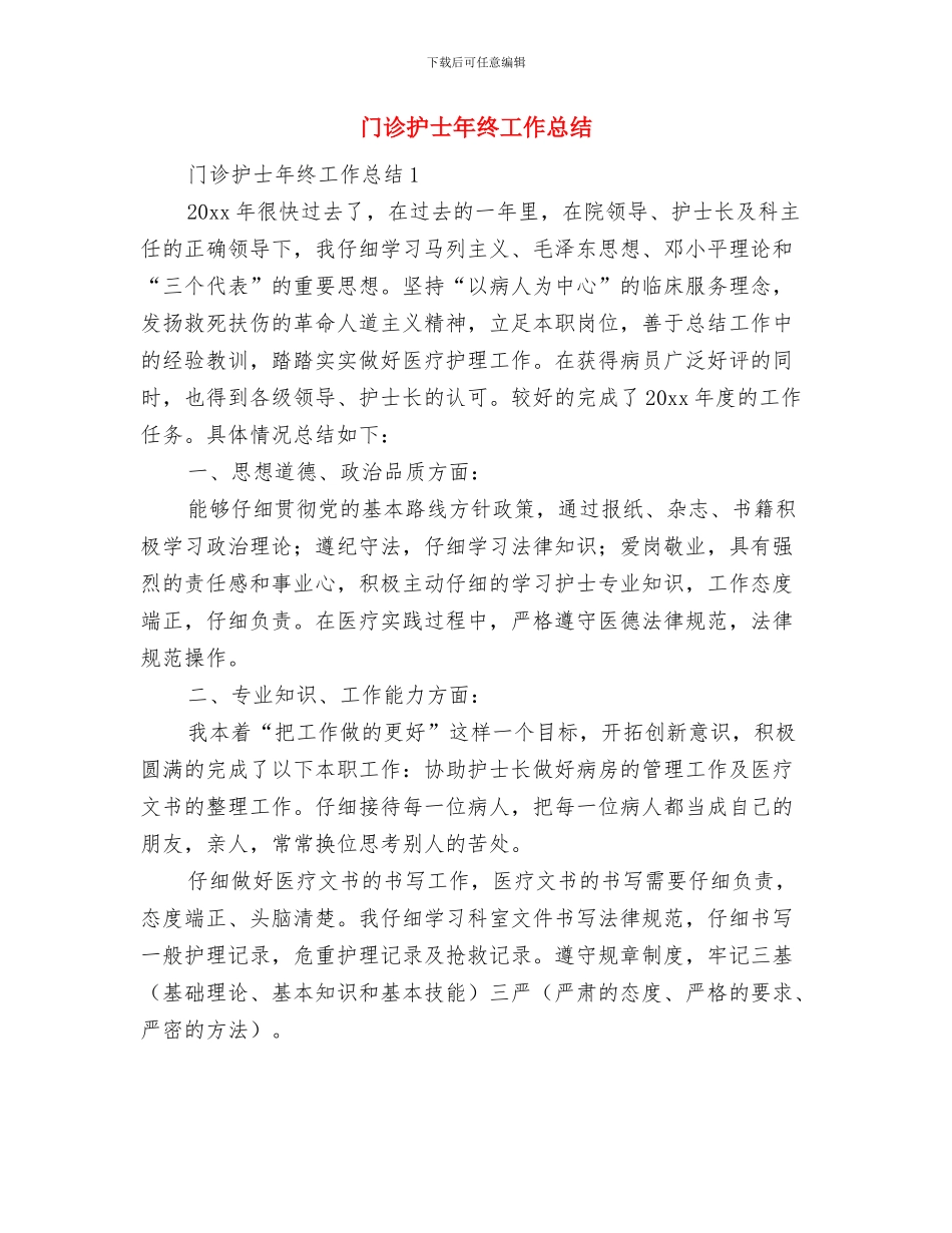 门诊护士工作总结范文与门诊护士年终工作总结汇编_第3页
