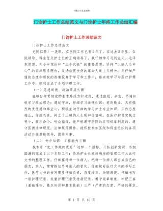 门诊护士工作总结范文与门诊护士年终工作总结汇编