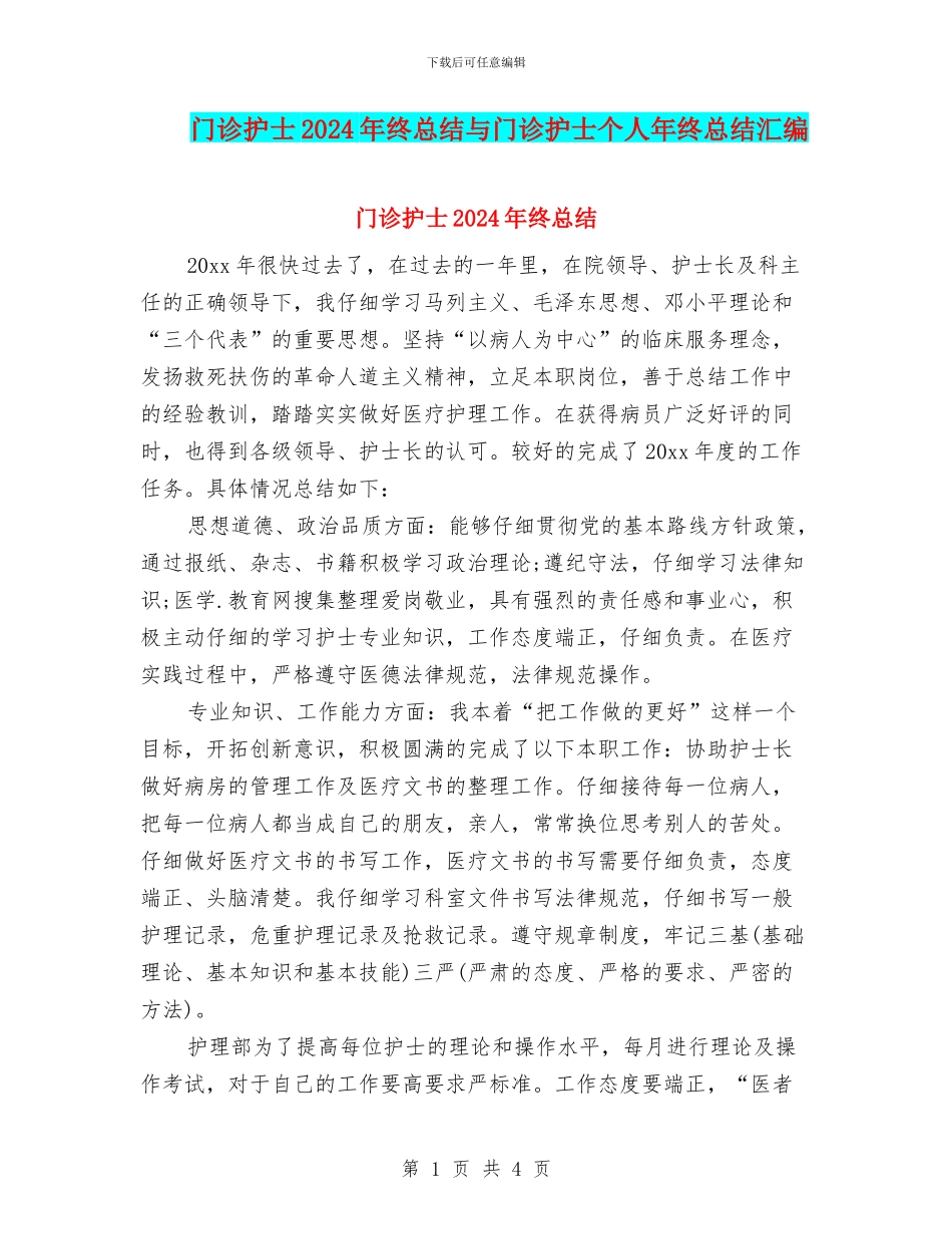 门诊护士2024年终总结与门诊护士个人年终总结汇编_第1页