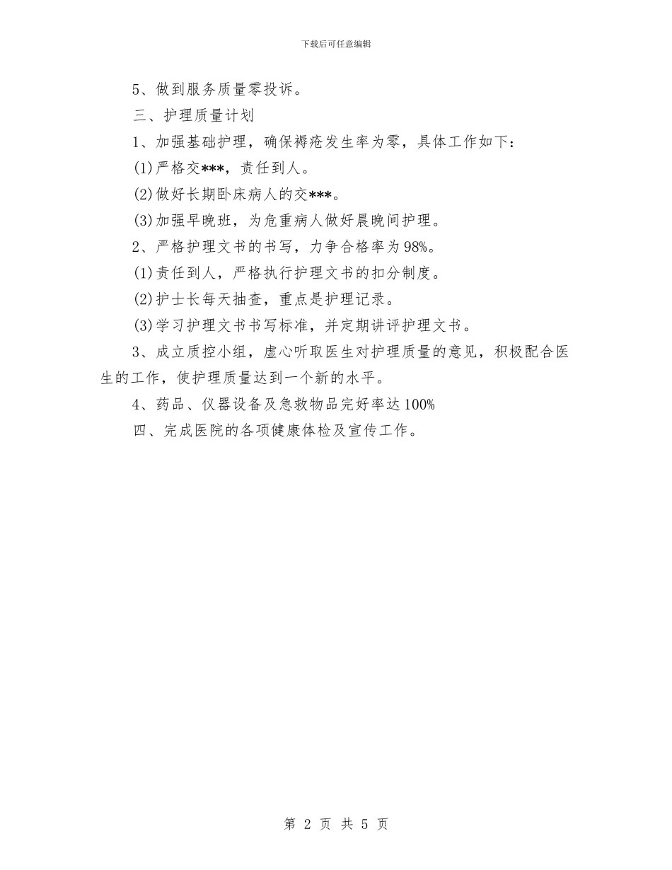 门诊护士长周工作计划与门诊护师工作计划范文汇编_第2页