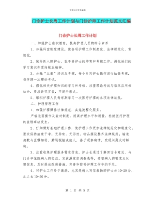 门诊护士长周工作计划与门诊护师工作计划范文汇编