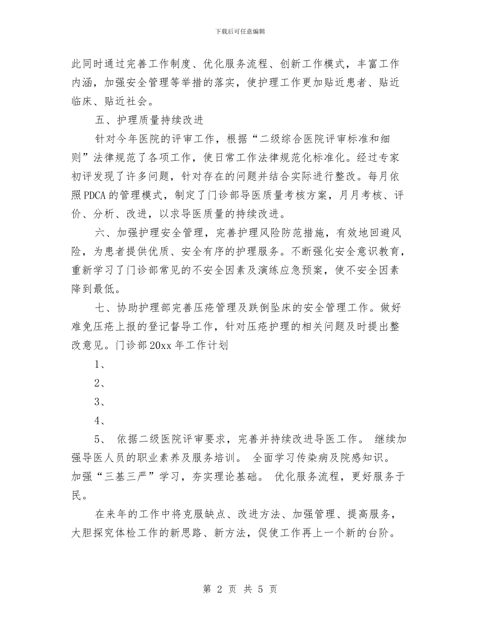 门诊护士长工作计划与门诊护师工作计划范文汇编_第2页