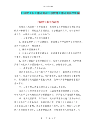 门诊护士长工作计划与门诊护师工作计划范文汇编