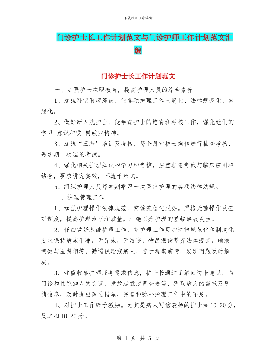 门诊护士长工作计划范文与门诊护师工作计划范文汇编_第1页