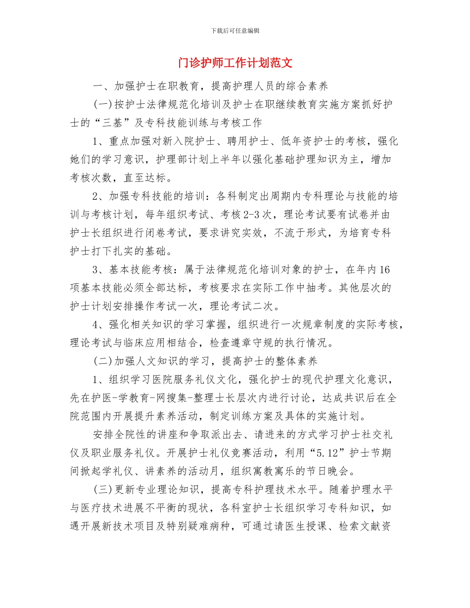 门诊护士长工作计划范文与门诊护师工作计划范文汇编_第3页