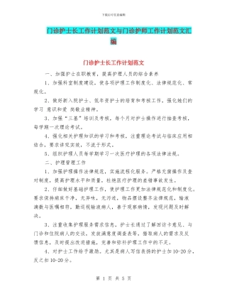 门诊护士长工作计划范文与门诊护师工作计划范文汇编