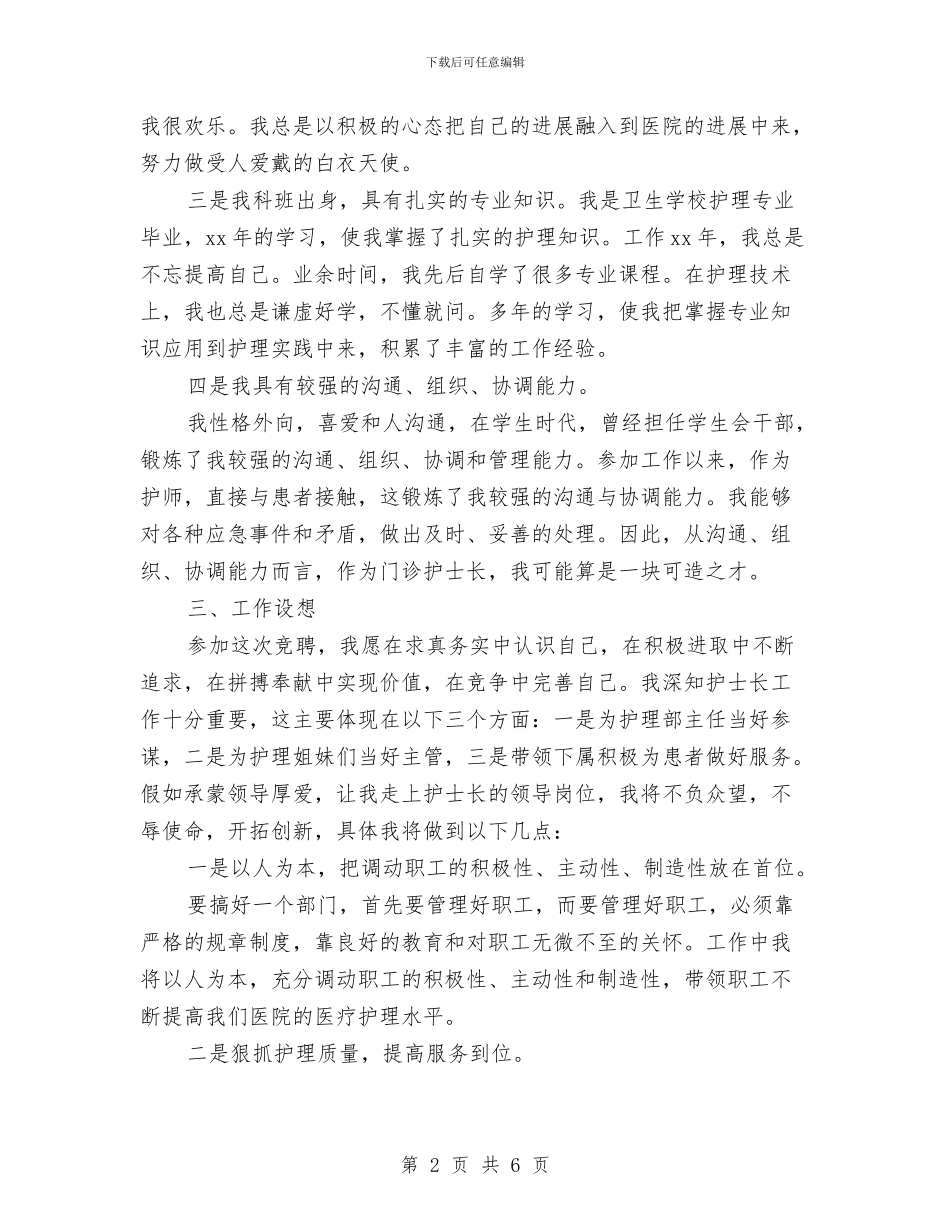 门诊护士长竞聘演讲稿与门诊部主任竞职演讲稿汇编_第2页