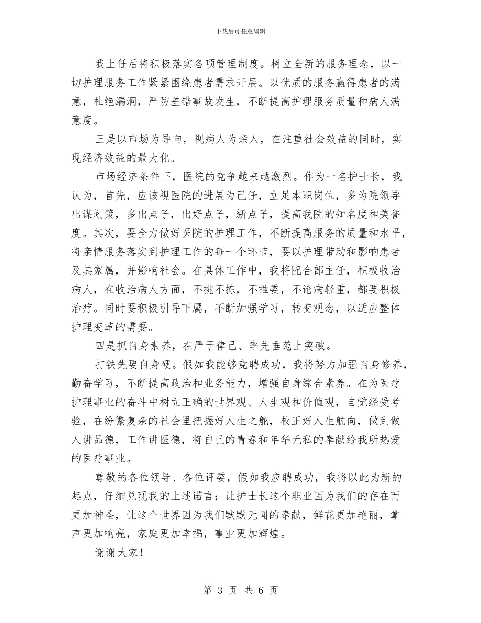 门诊护士长竞聘演讲稿与门诊部主任竞职演讲稿汇编_第3页