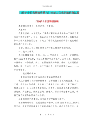 门诊护士长竞聘演讲稿与门诊部主任竞职演讲稿汇编
