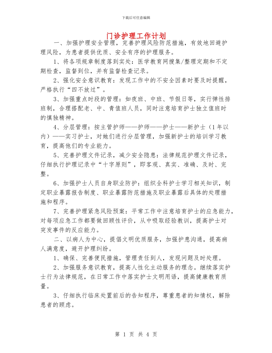 门诊护理工作计划_第1页