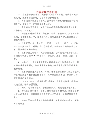 门诊护理工作计划