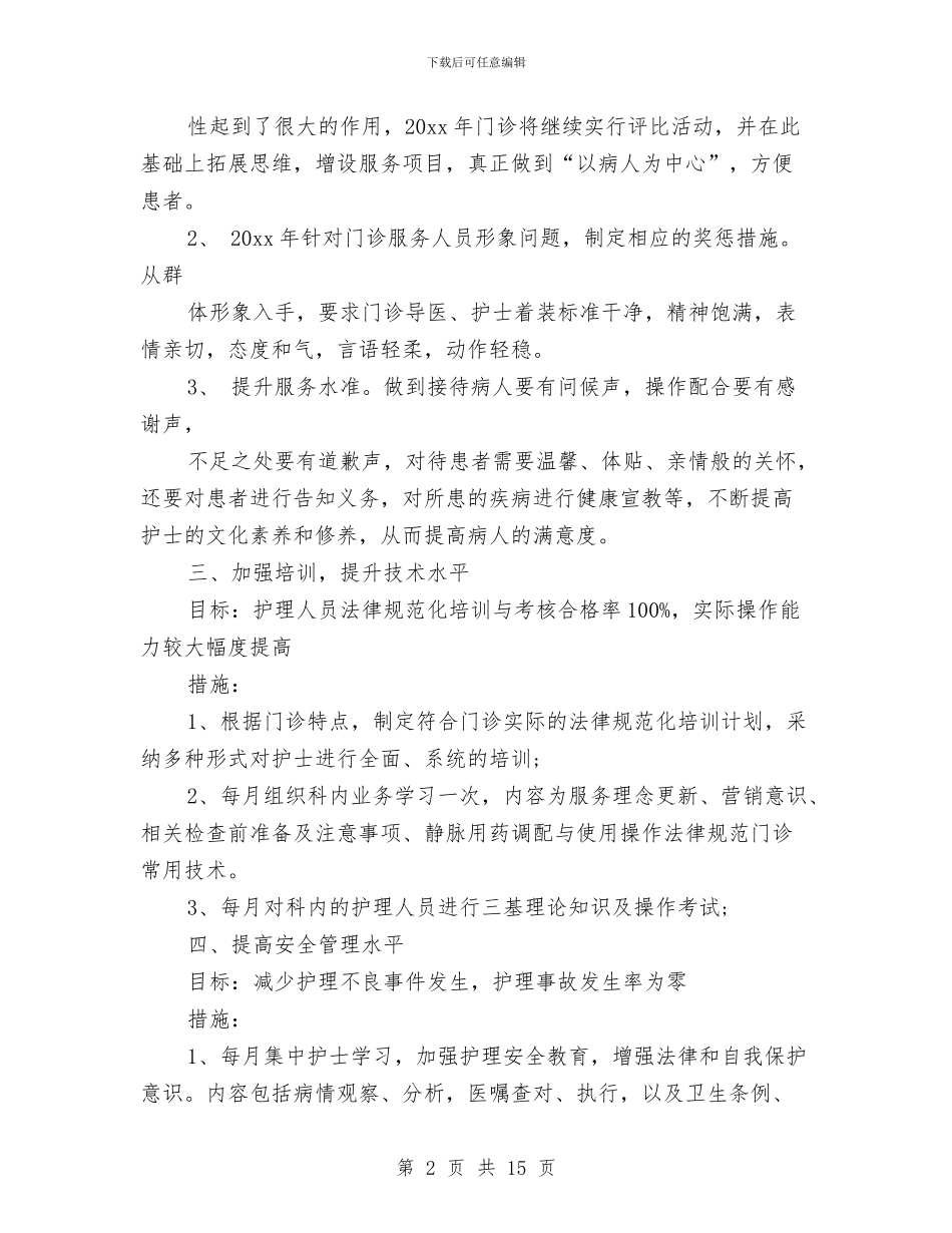 门诊护理工作计划与门诊护理工作计划3篇汇编_第2页