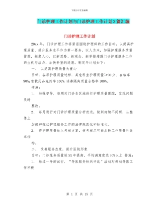 门诊护理工作计划与门诊护理工作计划3篇汇编