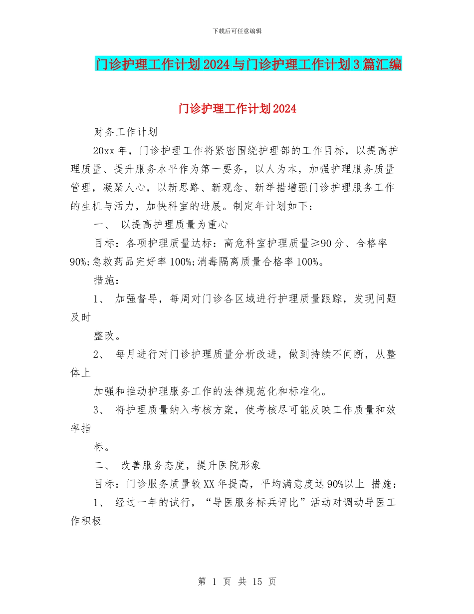 门诊护理工作计划2024与门诊护理工作计划3篇汇编_第1页