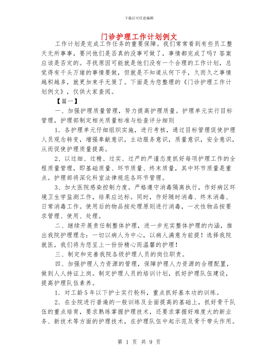 门诊护理工作计划例文_第1页
