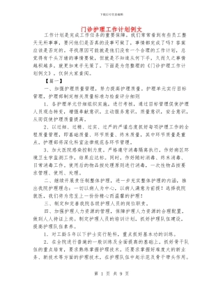 门诊护理工作计划例文