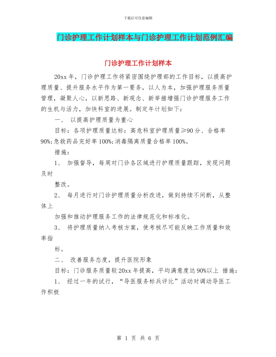 门诊护理工作计划样本与门诊护理工作计划范例汇编_第1页