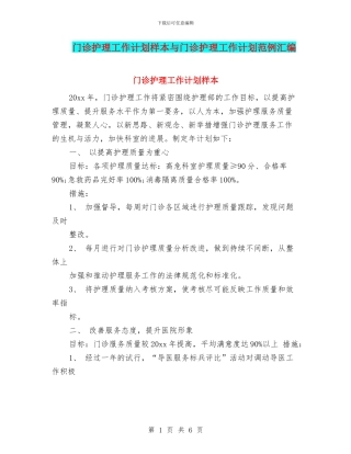 门诊护理工作计划样本与门诊护理工作计划范例汇编