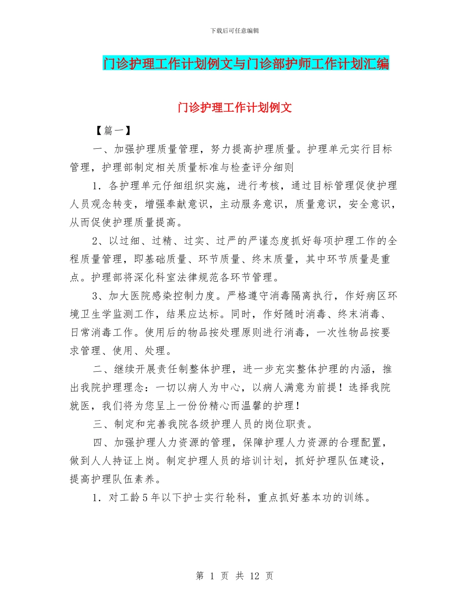 门诊护理工作计划例文与门诊部护师工作计划汇编_第1页