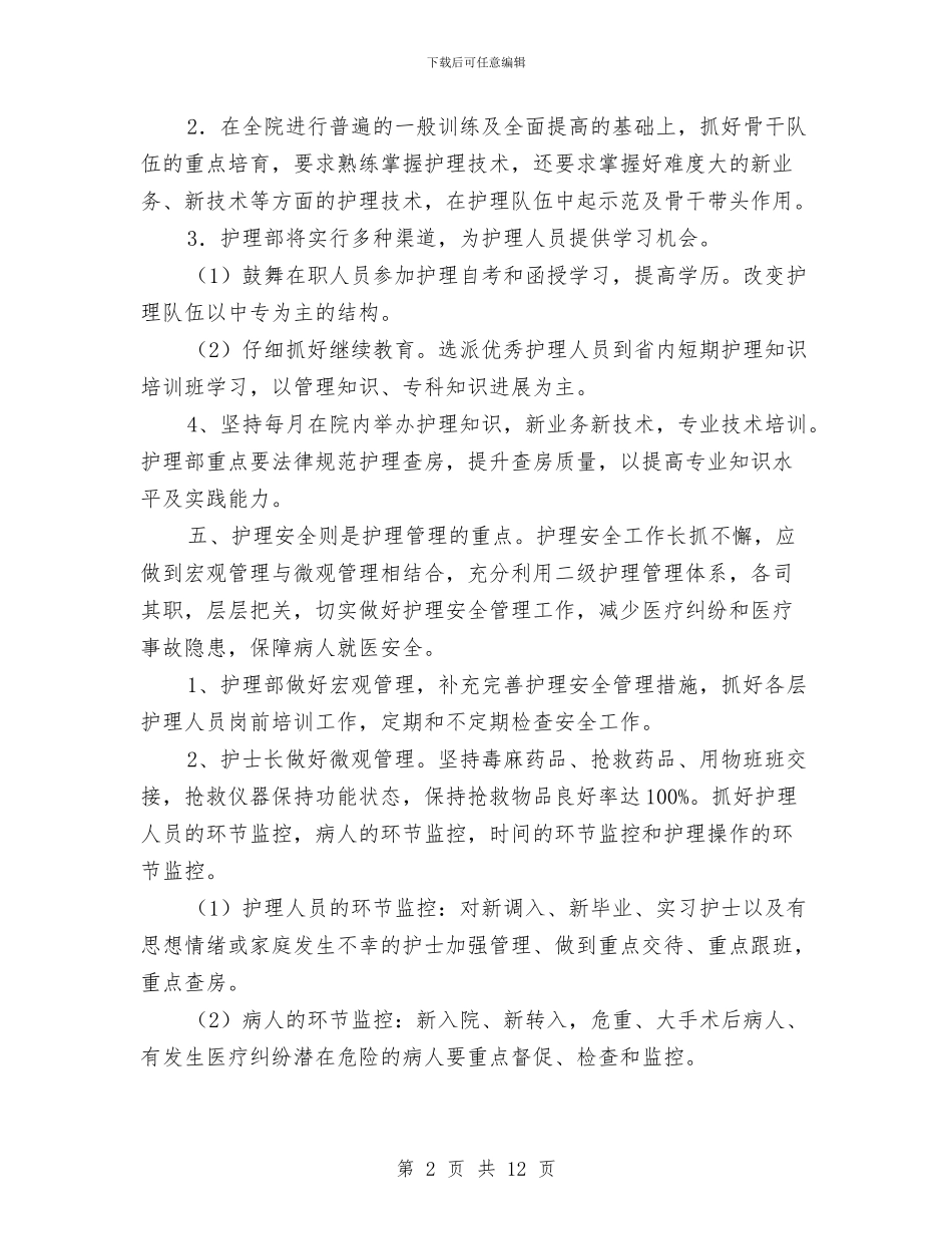 门诊护理工作计划例文与门诊部护师工作计划汇编_第2页