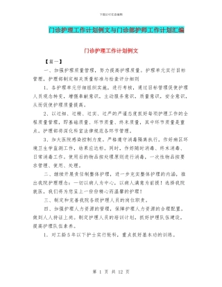 门诊护理工作计划例文与门诊部护师工作计划汇编