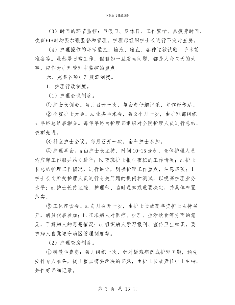 门诊护理工作计划例文与门诊护理工作计划范例汇编_第3页