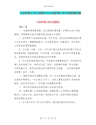 门诊护理工作计划例文与门诊护理工作计划范例汇编