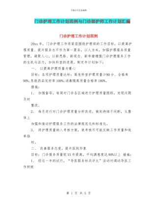 门诊护理工作计划范例与门诊部护师工作计划汇编