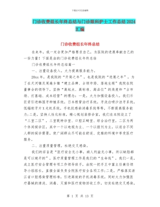 门诊收费组长年终总结与门诊眼科护士工作总结2024汇编