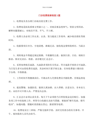门诊收费规章制度3篇