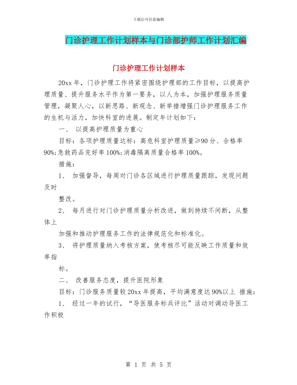 门诊护理工作计划样本与门诊部护师工作计划汇编_第1页