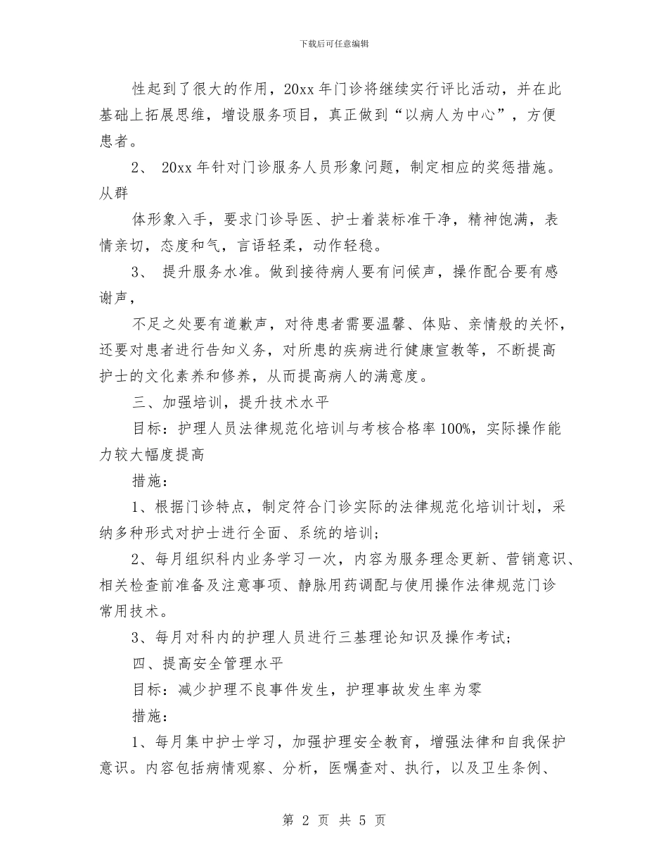 门诊护理工作计划样本与门诊部护师工作计划汇编_第2页