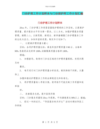 门诊护理工作计划样本与门诊部护师工作计划汇编