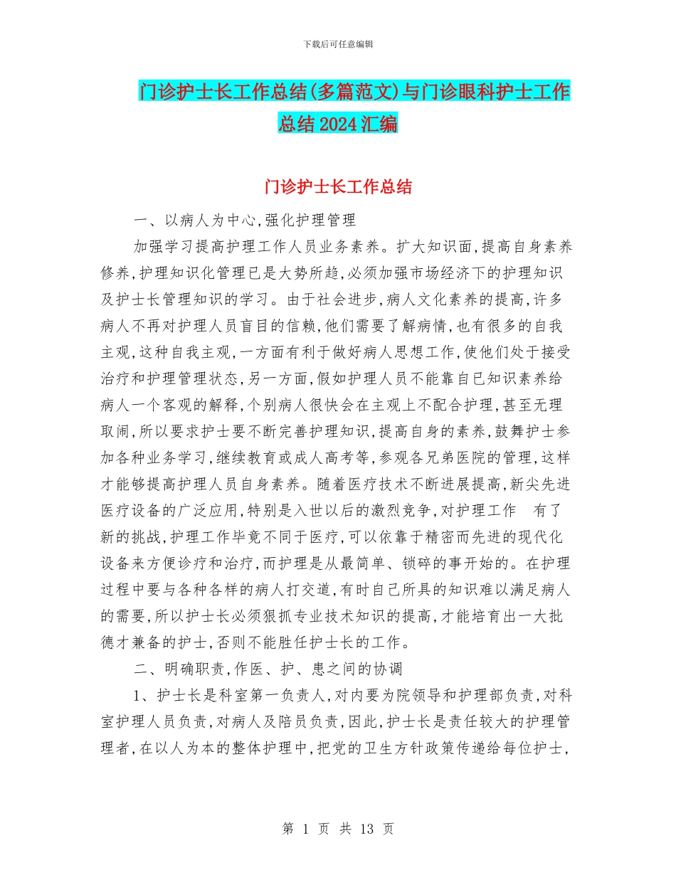 门诊护士长工作总结与门诊眼科护士工作总结2024汇编_第1页