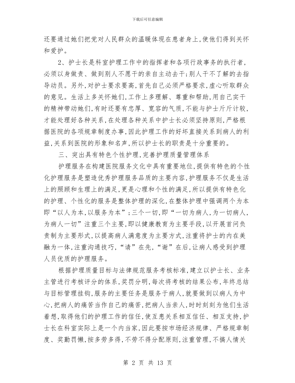 门诊护士长工作总结与门诊眼科护士工作总结2024汇编_第2页