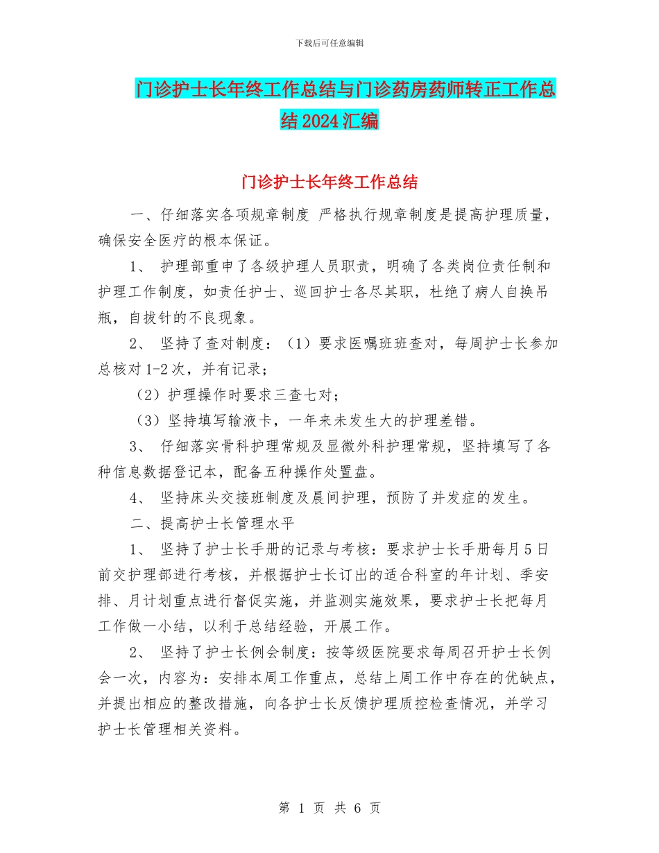 门诊护士长年终工作总结与门诊药房药师转正工作总结2024汇编_第1页
