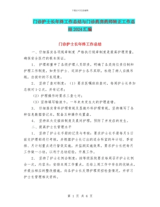 门诊护士长年终工作总结与门诊药房药师转正工作总结2024汇编