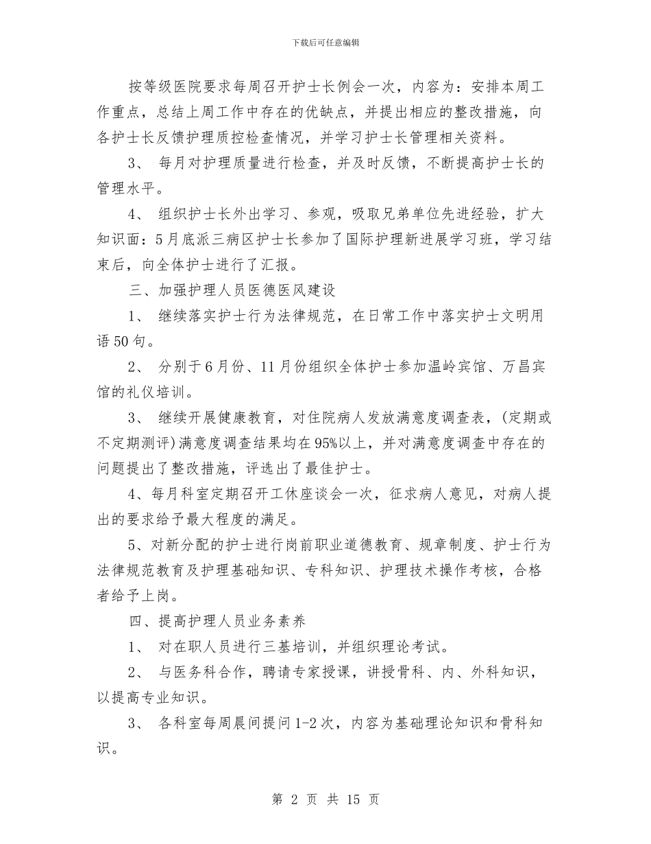 门诊护士长工作总结范文与门诊眼科护士工作总结2024汇编_第2页