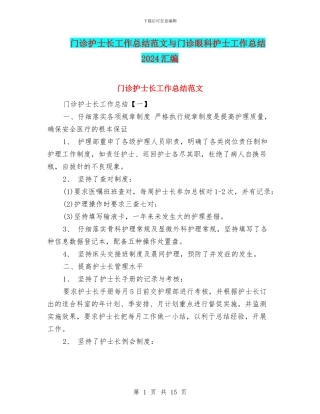 门诊护士长工作总结范文与门诊眼科护士工作总结2024汇编