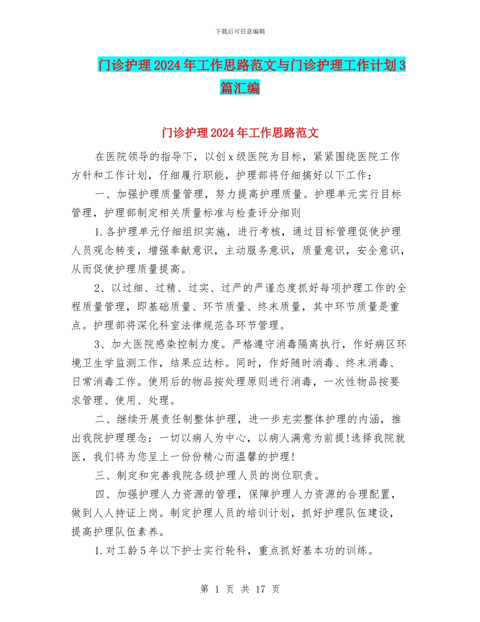 门诊护理2024年工作思路范文与门诊护理工作计划3篇汇编_第1页