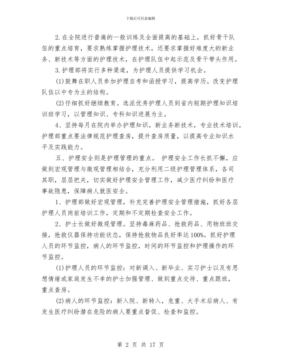 门诊护理2024年工作思路范文与门诊护理工作计划3篇汇编_第2页