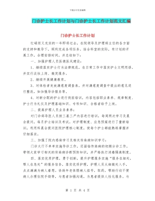 门诊护士长工作计划与门诊护士长工作计划范文汇编