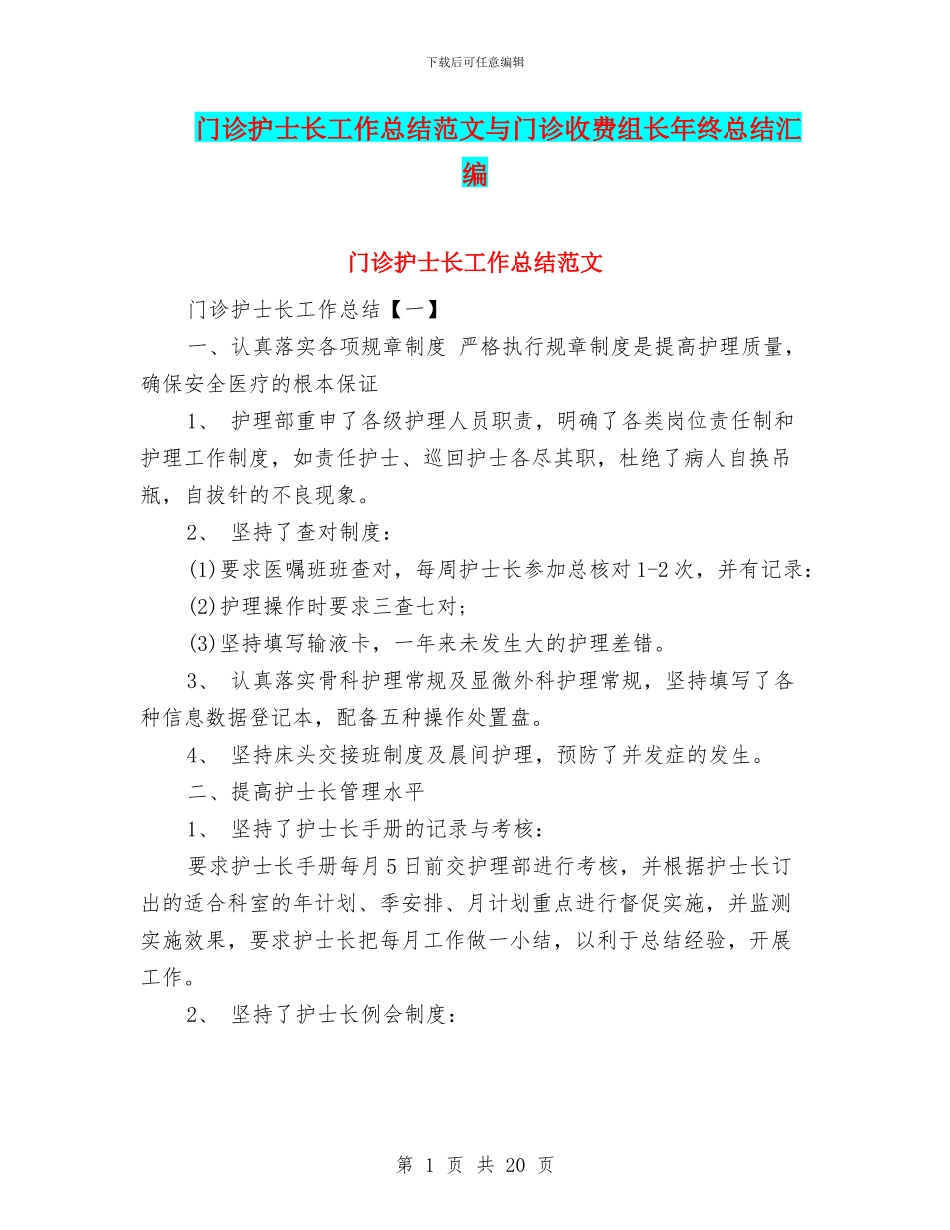 门诊护士长工作总结范文与门诊收费组长年终总结汇编_第1页